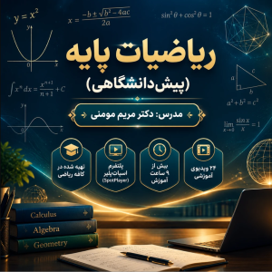 دوره جامع آموزش ریاضیات پایه(پیش‌دانشگاهی)؛ 24 جلسه آموزش ویدیویی