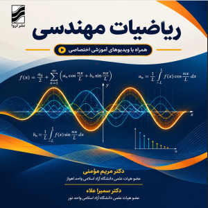 کتاب ریاضیات مهندسی(جلد اول) (نسخه PDF)؛ همراه با دورهی آموزشی